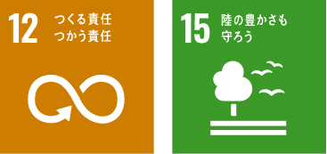 12 つくる責任 つかう責任　15 陸の豊かさも守ろう