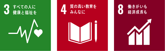 3 すべての人に健康と福祉を 4 質の高い教育をみんなに 8 働きがいも経済成長も