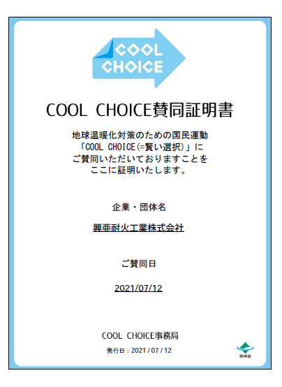 COOL CHOICE 賛同証明書