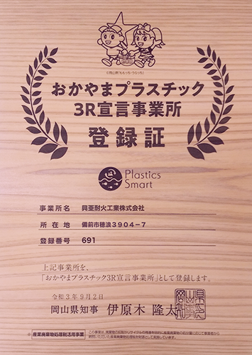 おかやまプラスチック3R宣言事業所 登録証